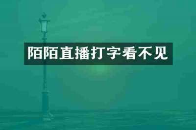 陌陌直播打字看不见