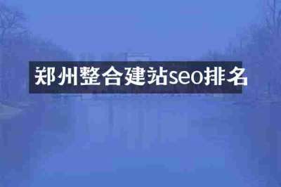 郑州整合建站seo排名