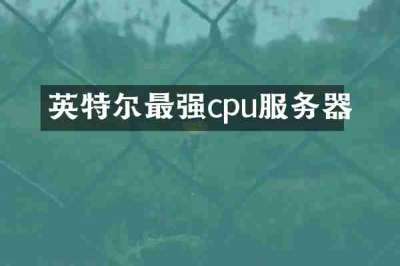 英特尔最强cpu服务器