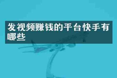 发视频赚钱的平台快手有哪些