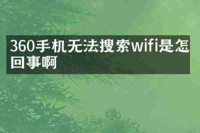 360手机无法搜索wifi是怎么回事啊