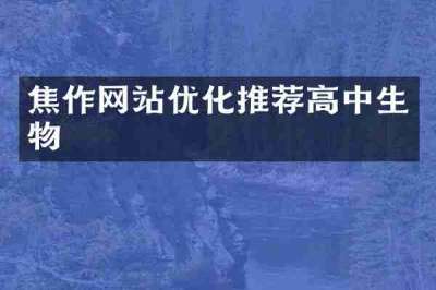 焦作网站优化推荐高中生物