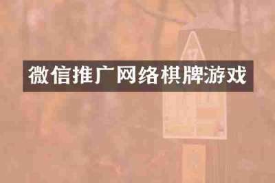 微信推广网络棋牌游戏