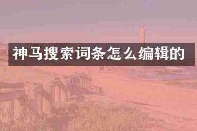 神马搜索词条怎么编辑的