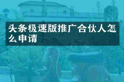 头条极速版推广合伙人怎么申请