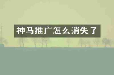 神马推广怎么消失了