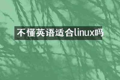 不懂英语适合linux吗