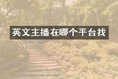 英文主播在哪个平台找