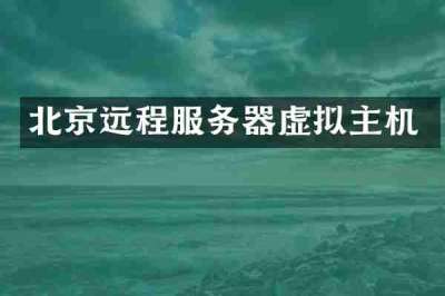 北京远程服务器虚拟主机