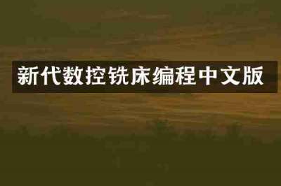 新代数控铣床编程中文版