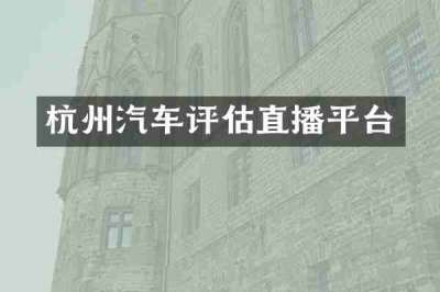 杭州汽车评估直播平台