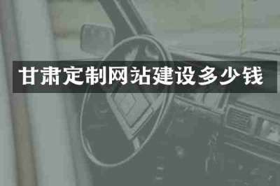 甘肃定制网站建设多少钱