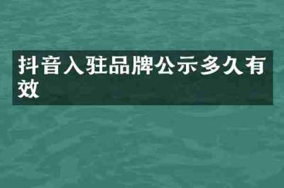 抖音入驻品牌公示多久有效