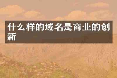 什么样的域名是商业的创新