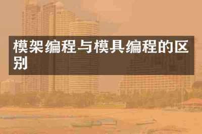 模架编程与模具编程的区别