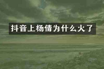 抖音上杨倩为什么火了