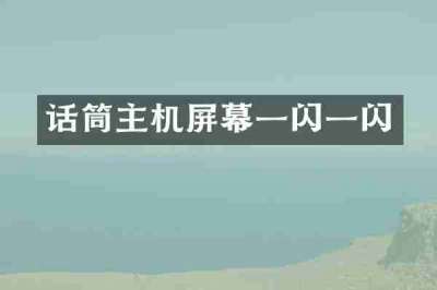 话筒主机屏幕一闪一闪