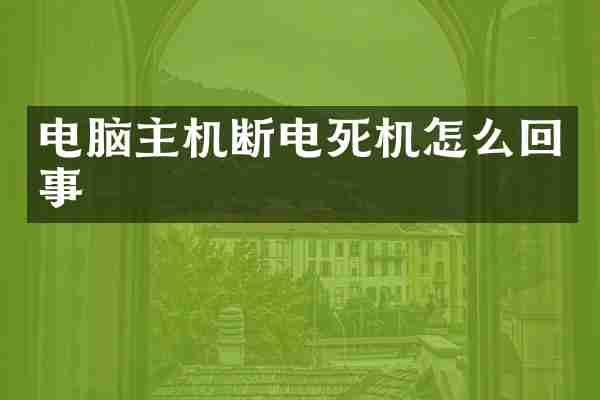 电脑主机断电死机怎么回事
