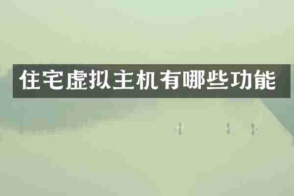 住宅虚拟主机有哪些功能