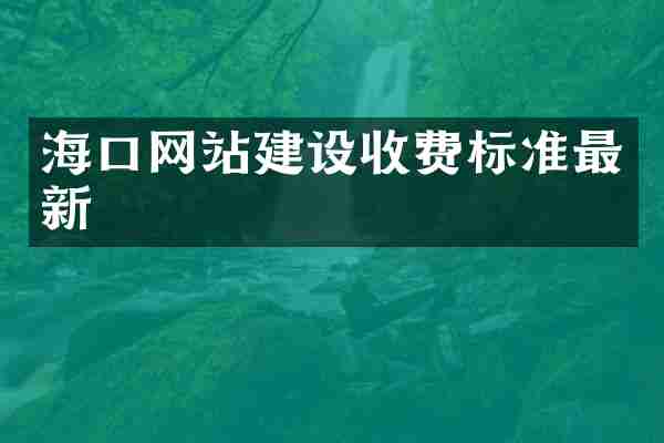 海口网站建设收费标准最新