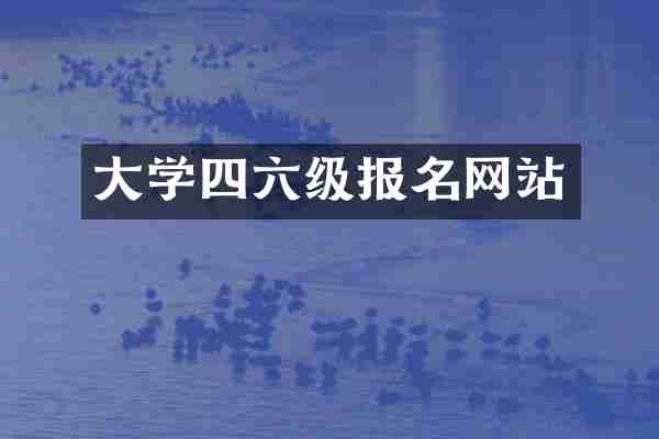 大学四六级报名网站