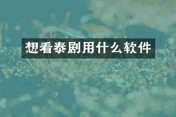 想看泰剧用什么软件