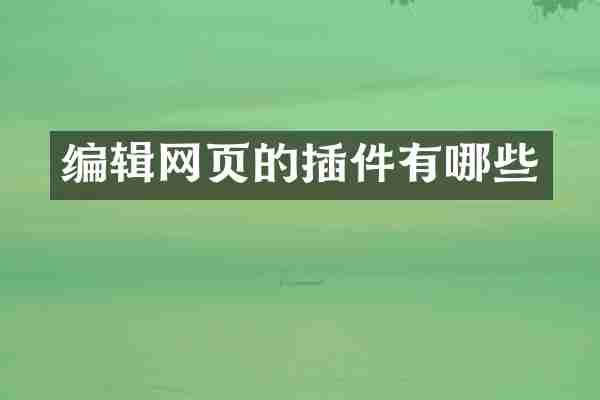 编辑网页的插件有哪些