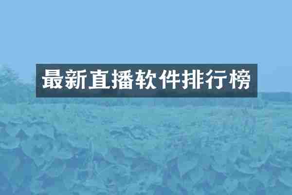 最新直播软件排行榜
