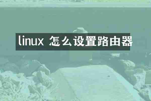 linux 怎么设置路由器