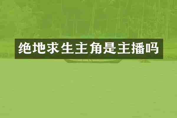 绝地求生主角是主播吗