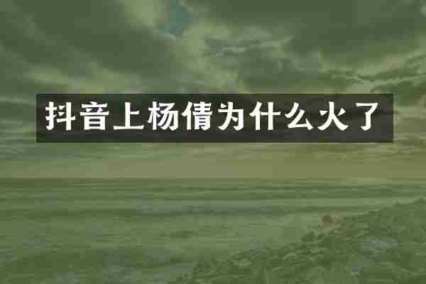 抖音上为什么火了