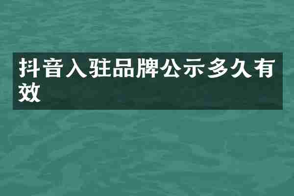 抖音入驻品牌公示多久有效