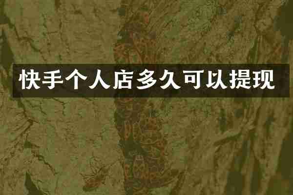 快手个人店多久可以提现