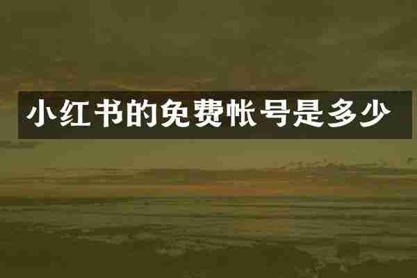 小红书的免费帐号是多少