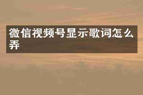 微信视频号显示歌词怎么弄