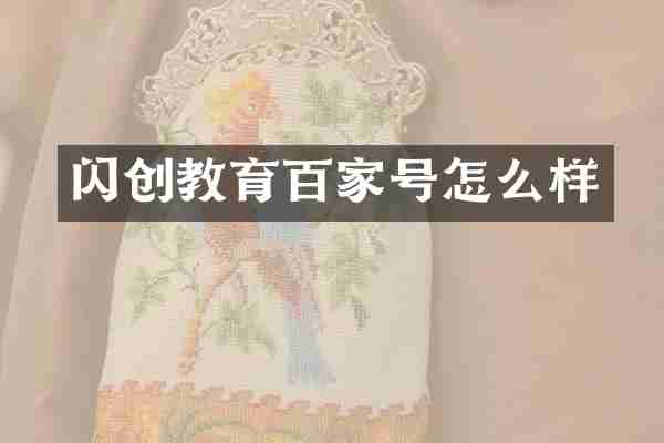 闪创教育百家号怎么样