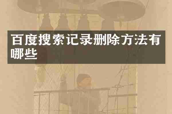 百度搜索记录删除方法有哪些