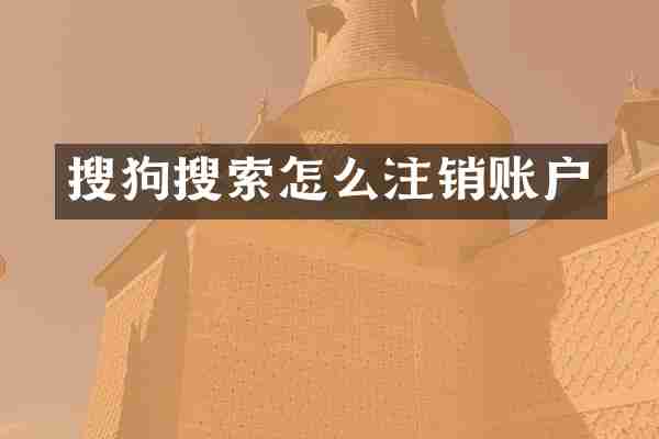 搜狗搜索怎么注销账户