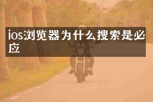 ios浏览器为什么搜索是必应