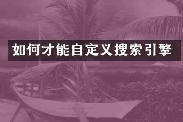 如何才能自定义搜索引擎