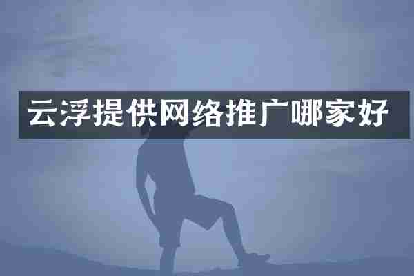 云浮提供网络推广哪家好
