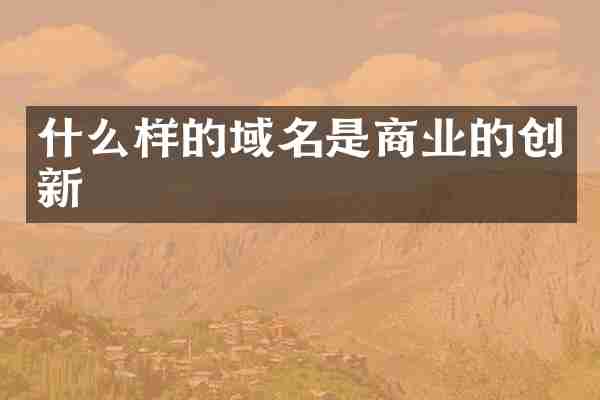 什么样的域名是商业的创新