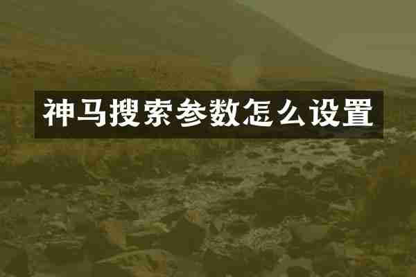 神马搜索参数怎么设置