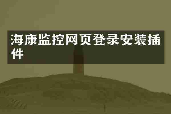海康监控网页登录安装插件