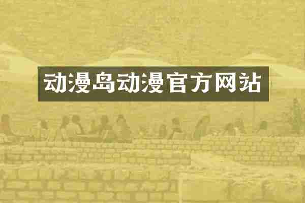 动漫岛动漫官方网站