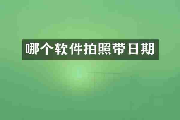 哪个软件拍照带日期