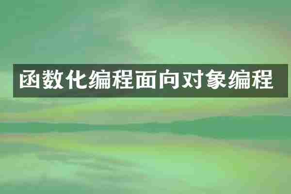 函数化编程面向对象编程