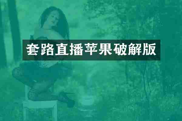 套路直播苹果破解版