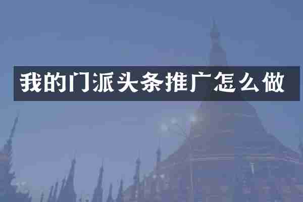 我的门派头条推广怎么做