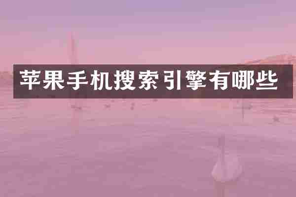 苹果手机搜索引擎有哪些